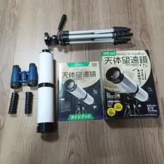 学研　UltraMoon 天体望遠鏡 ガイドブック、三脚、おもちゃ双眼鏡付き