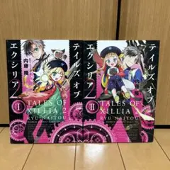 【全巻初版】　送料込み　テイルズオブエクシリア2 完結セット