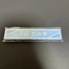 グ*ー様 下田 衣珠季 直筆 サイン 生写真 2025年最新】下田衣珠季の人気アイテム - メルカリ