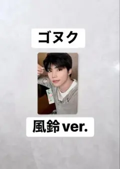 ゴヌク 風鈴 回帰LOVE 初回限定 박건욱 ZB1 パクゴヌク