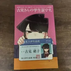 古見さんの学生証です。