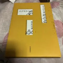 百人の王様 わがまま王