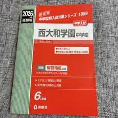西大和学園中の算数20年 2026年度受験用 - メルカリ