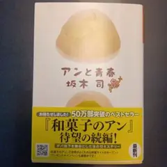 『アンと青春』 坂木司
