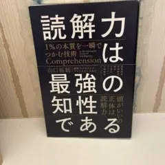 読解力は最強の知性である = Comprehension is the str…