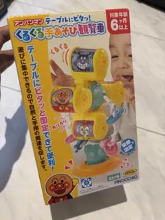 【新品未開封】アンパンマン　テーブルにピタッ！くるくる手あそび観覧車