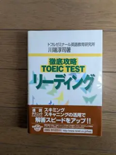 徹底攻略 TOEIC TEST リーディング