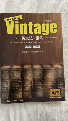 Vintage 英文法・語法 New Edition