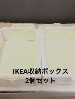 IKEA 収納ボックス2個セット