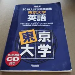 入試攻略問題集東京大学英語 2019