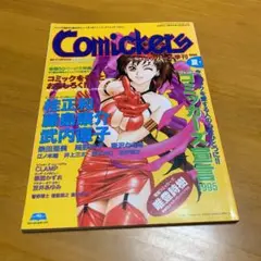 季刊　コミッカーズ　1995年　夏号　 (y9)
