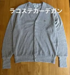 ラコステカーディガン
