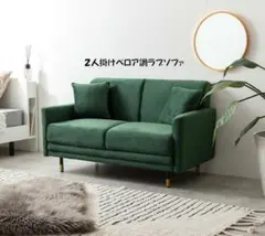 ベロア調ラブソファ（クッション付）モダン クラシック ２人掛けソファ（776）