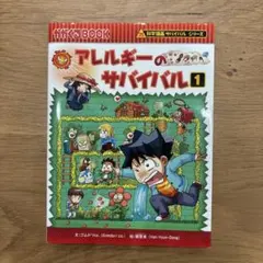 アレルギーのサバイバル 1