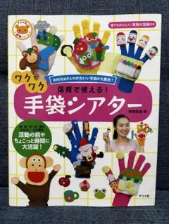 ワクワク保育で使える！手袋シアター