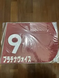 ヴォルシェーブ 実使用ゼッケン Yahoo!オークション -「ゼッケン 実使用」(ゼッケン) (競馬)の