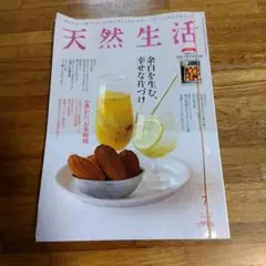 天然生活　余白を生む、幸せな片づけ　2025 7月号