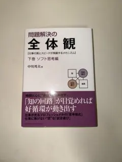 問題解決の全体観 : 仕事の質とスピードが飛躍するメカニズム 下巻 (ソフト思…