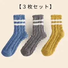 モコモコソックス　ルームソックス　暖かフワフワ 伸縮性あり