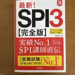 最新!SPI3〈完全版〉. '26年度版