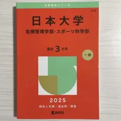 日本大学 危機管理学部・スポーツ科学【2025年】赤本 新品、未使用