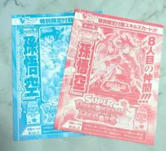 Vジャンプ特別限定付録　スーパードラゴンボールヒーローズ 孫悟空 スキルカード