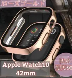 ローズゴールド 新 42mm アップルウォッチケース 強化ガラス　防水カバー