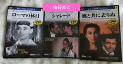 ローマの休日 シャレード 風と共に去りぬ オドーリヘップバーン DVDセット