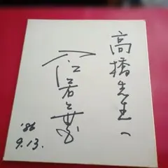 読売ジャイアンツ ドラフト1位 鷺宮製作所 竹丸和幸 直筆サイン - メルカリ