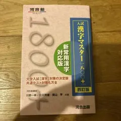 入試漢字マスター1800+のサムネイル