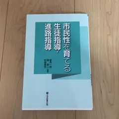 市民性を育てる生徒指導・進路指導
