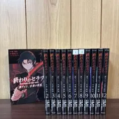 終わりのセラフ 一瀬グレン、16歳の破滅 1〜12巻　全巻セット　漫画　本