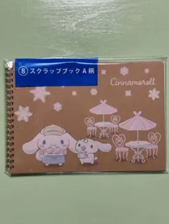 サンリオくじ　シナモン　スクラップブック