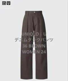 UNIQLO U デニムタックパンツ　36 BROWN WOMEN 24