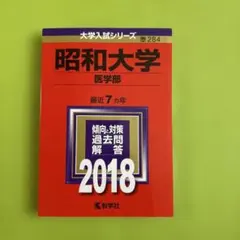 2026年最新】昭和大学医学部赤本の人気アイテム - メルカリ
