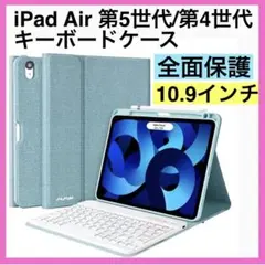 iPad Air第5世代/第4世代 キーボードケース 10.9インチ ブルー