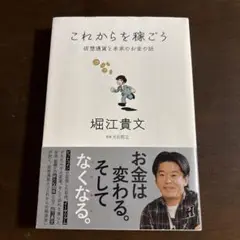 これからを稼ごう 堀江貴文