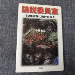 論説委員室 : 60年安保に賭けた日々