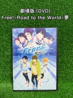 【アニメ・DVD】劇場版 Free!-Road to the World-夢-