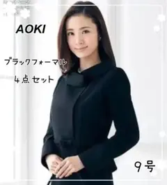 AOKI／アオキ ブラックフォーマル 9号 セットアップ3点 喪服 礼服 上戸彩