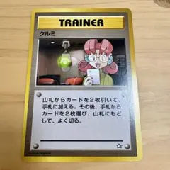 クルミ ★ トレーナーカード 旧裏