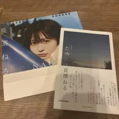 たゆたう 特装版 長濱ねる 2022カレンダーおまけ付き