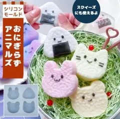 【4種類】おにぎりモールド うさぎ・くま・猫・三角 隠れ工房greenocean