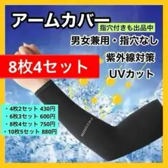 【指穴なし⭕️8枚4セット】アームカバー UVカット 日焼け防止 紫外線　男女兼用のサムネイル