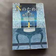 Nのために
