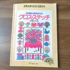 2026年最新】クロスステッチ図案集の人気アイテム - メルカリ