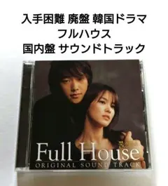 2025年最新】フルハウス 韓国ドラマの人気アイテム - メルカリ