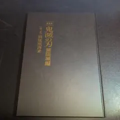 劇場版「鬼滅の刃」無限城編 第一章 猗窩座再来の初回限定版パンフレット