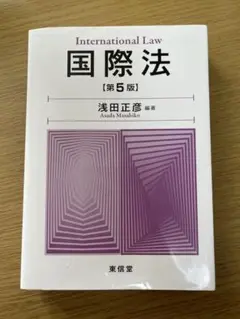 国際法 [第5版] 浅田正彦