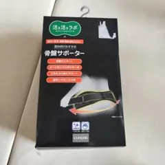 骨盤ベルト 健康用品